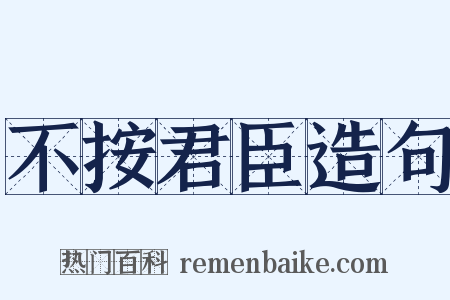不按君臣造句是什么意思的图片